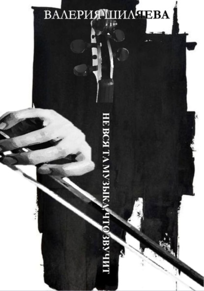 Скачать книгу Не вся та музыка, что звучит