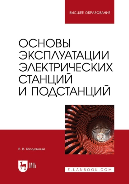 Скачать книгу Основы эксплуатации электрических станций и подстанций. Учебное пособие для вузов