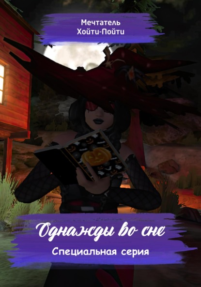 Скачать книгу Однажды во сне. Специальная серия