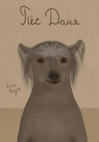 Скачать книгу Пёс Даня
