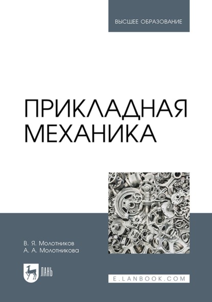 Скачать книгу Прикладная механика. Учебник для вузов