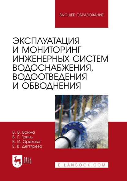 Скачать книгу Эксплуатация и мониторинг инженерных систем водоснабжения, водоотведения и обводнения. Учебник для вузов