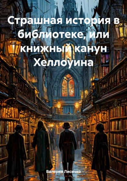 Скачать книгу Страшная история в библиотеке, или книжный канун Хеллоуина