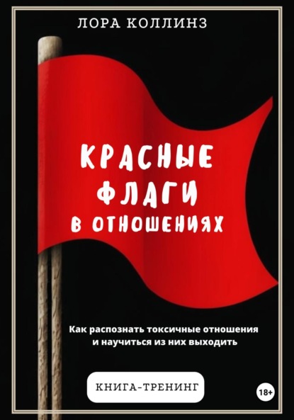 Скачать книгу Красные флаги в отношениях. Как распознать токсичные отношения и научиться из них выходить