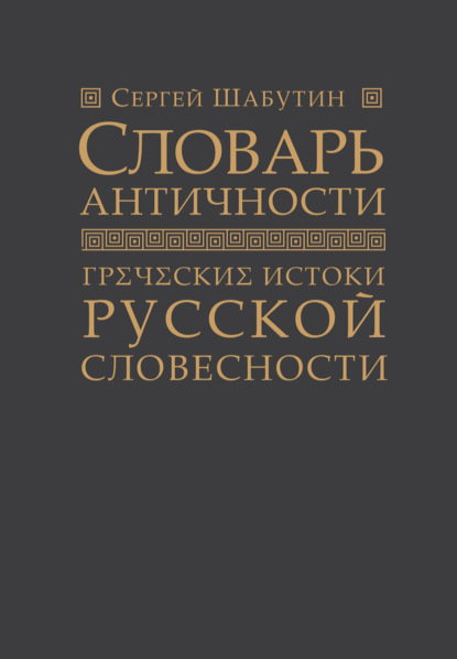 Скачать книгу Словарь античности. Греческие истоки русской словесности