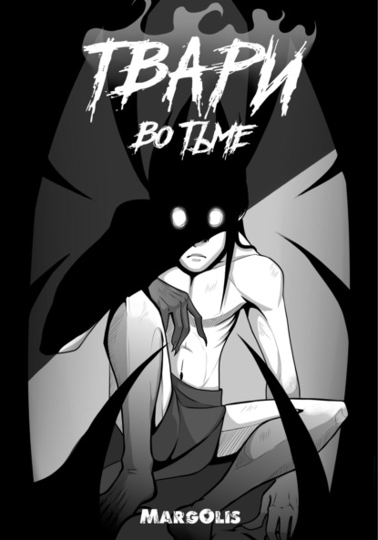 Скачать книгу Твари во тьме