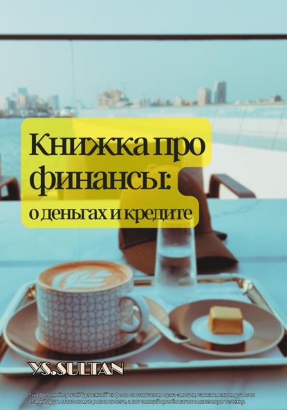 Скачать книгу Книжка про финансы: о деньгах и кредите