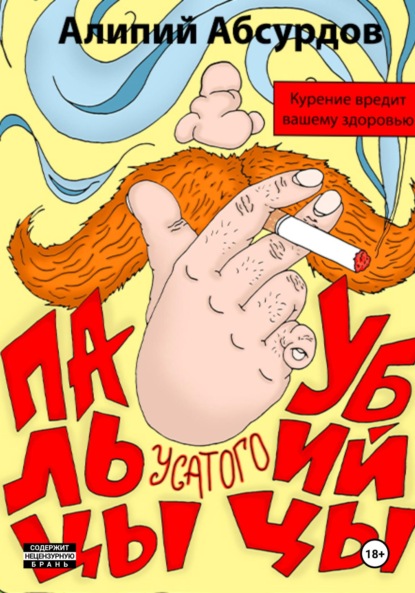 Скачать книгу Пальцы усатого убийцы