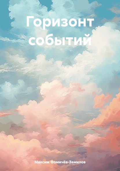 Скачать книгу Горизонт событий