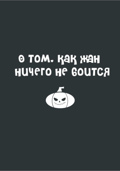 Скачать книгу О том, как Жан ничего не боится