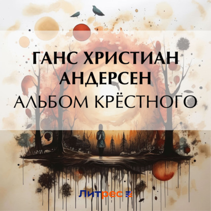 Скачать книгу Альбом крёстного