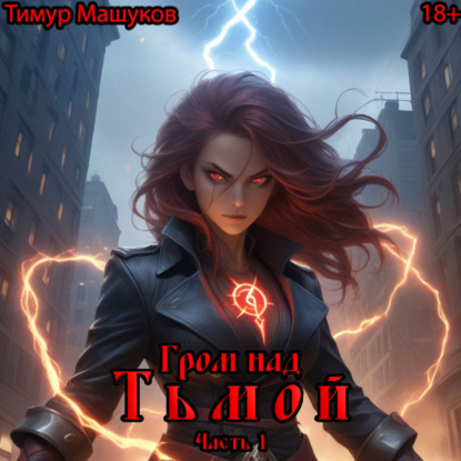 Скачать книгу Гром над Тьмой. Часть 1