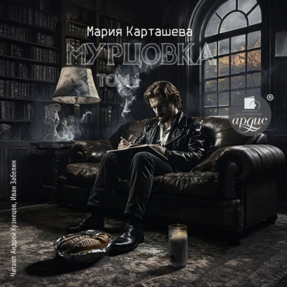 Скачать книгу Мурцовка. Том первый
