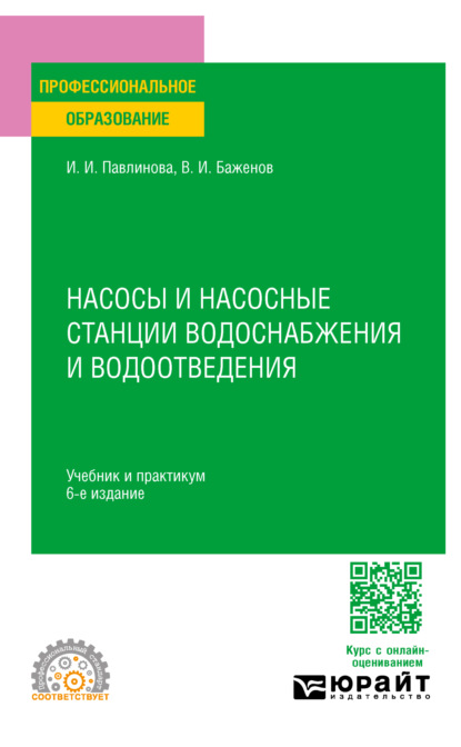 Скачать книгу Насосы и насосные станции водоснабжения и водоотведения 6-е изд., пер. и доп. Учебник и практикум для СПО