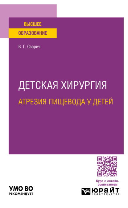 Скачать книгу Детская хирургия: атрезия пищевода у детей. Учебное пособие для вузов