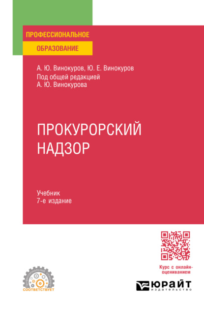 Прокурорский надзор 7-е изд., пер. и доп. Учебник для СПО