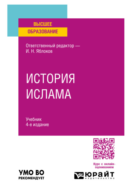 Скачать книгу История ислама 4-е изд., пер. и доп. Учебник для вузов