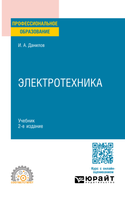 Скачать книгу Электротехника 2-е изд., испр. и доп. Учебник для СПО