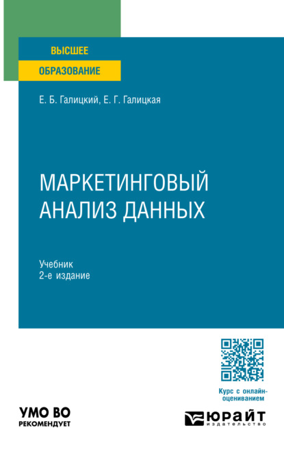 Скачать книгу Маркетинговый анализ данных 2-е изд., пер. и доп. Учебник для вузов