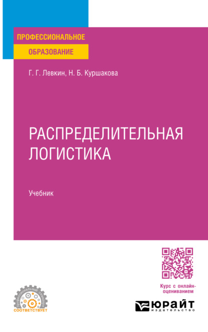 Скачать книгу Распределительная логистика. Учебник для СПО