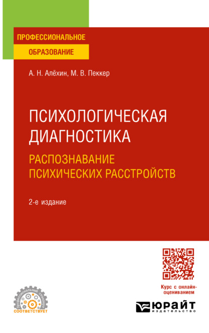 Скачать книгу Психологическая диагностика. Распознавание психических расстройств 2-е изд., пер. и доп. Учебное пособие для СПО