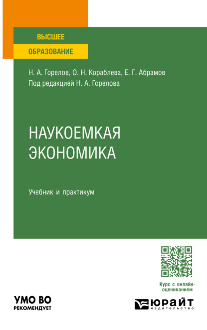 Скачать книгу Наукоемкая экономика. Учебник и практикум для вузов