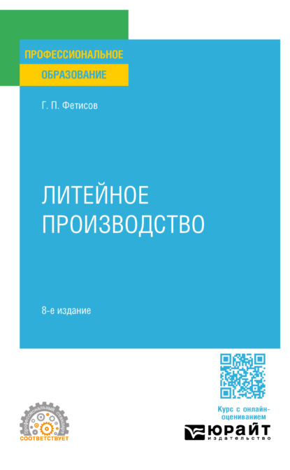 Скачать книгу Литейное производство 8-е изд., пер. и доп. Учебное пособие для СПО