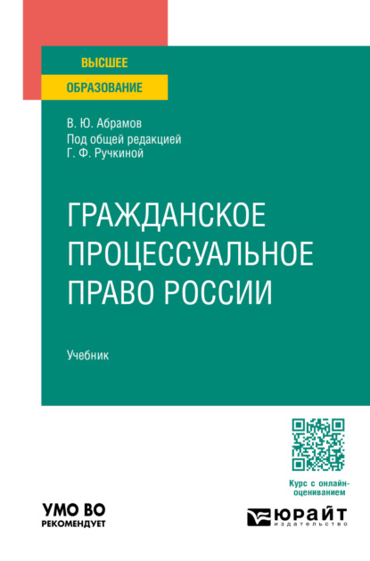 Скачать книгу Гражданское процессуальное право России. Учебник для вузов