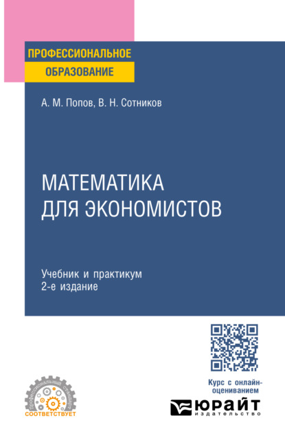 Скачать книгу Математика для экономистов 2-е изд., пер. и доп. Учебник и практикум для СПО