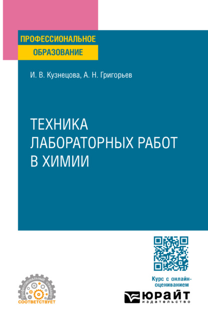 Скачать книгу Техника лабораторных работ в химии. Учебное пособие для СПО