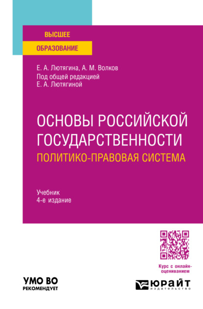 Скачать книгу Основы российской государственности. Политико-правовая система 4-е изд., пер. и доп. Учебник для вузов