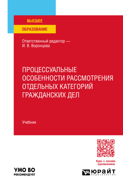 Скачать книгу Процессуальные особенности рассмотрения отдельных категорий гражданских дел. Учебник для вузов