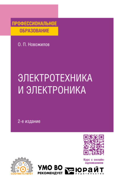 Скачать книгу Электротехника и электроника 2-е изд., испр. и доп. Учебник для СПО