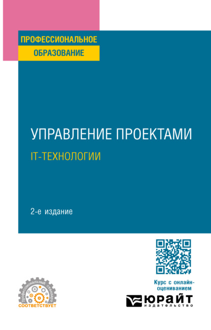 Скачать книгу Управление проектами. It-технологии 2-е изд. Учебное пособие для СПО