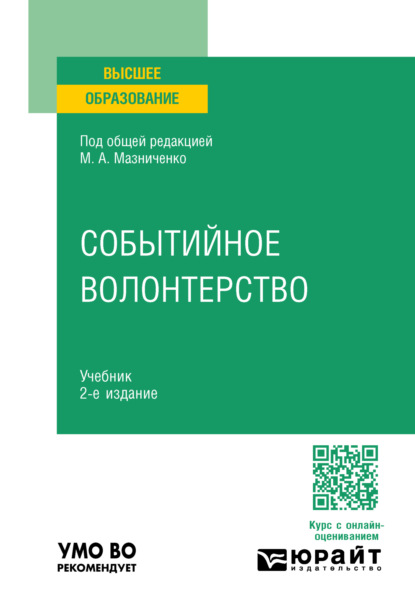 Событийное волонтерство 2-е изд., пер. и доп. Учебник для вузов