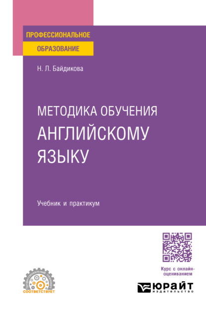 Скачать книгу Методика обучения английскому языку. Учебник и практикум для СПО