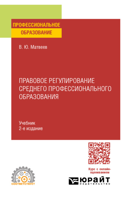 Скачать книгу Правовое регулирование среднего профессионального образования 2-е изд. Учебник для СПО