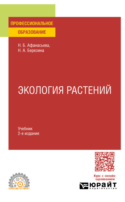 Скачать книгу Экология растений 2-е изд., испр. и доп. Учебник для СПО