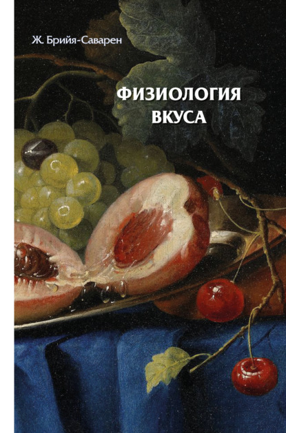 Скачать книгу Физиология вкуса