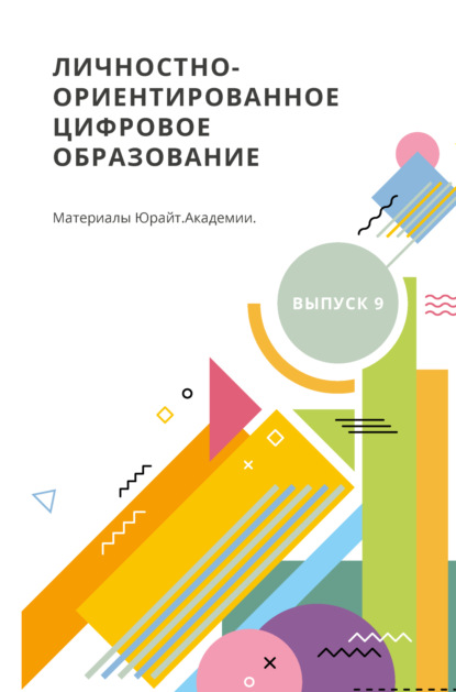 Скачать книгу Личностно-ориентированное цифровое образование. Материалы Юрайт. Академии. Выпуск 9