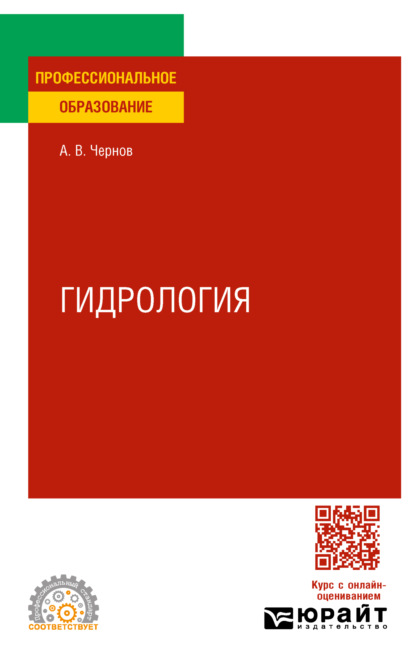 Скачать книгу Гидрология. Учебное пособие для СПО