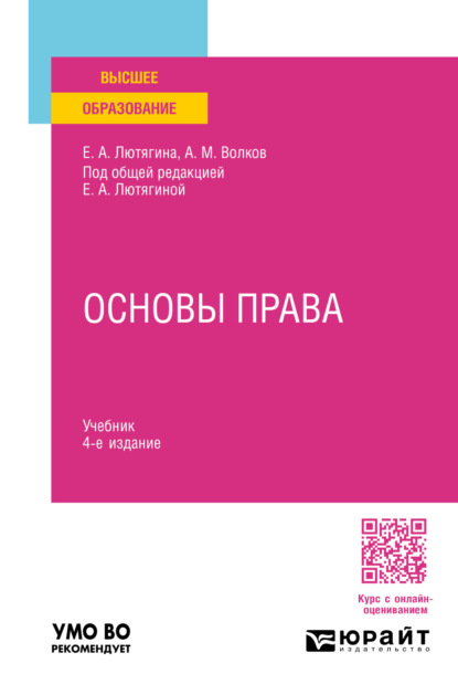 Скачать книгу Основы права 4-е изд., пер. и доп. Учебник для вузов