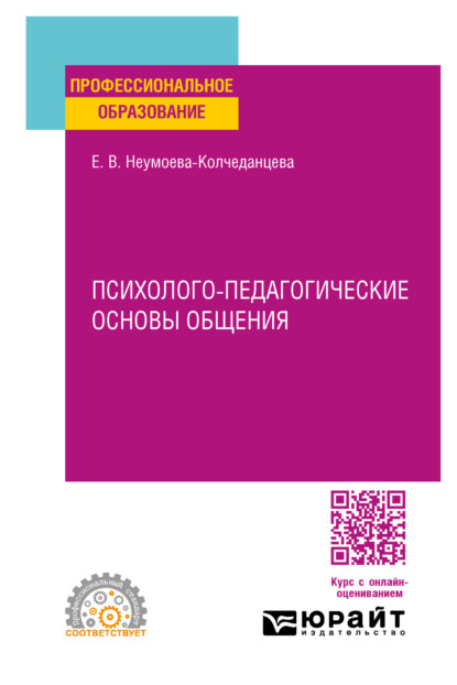 Психолого-педагогические основы общения. Учебное пособие для СПО