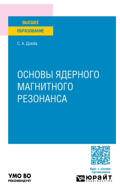 Скачать книгу Основы ядерного магнитного резонанса. Учебное пособие для вузов