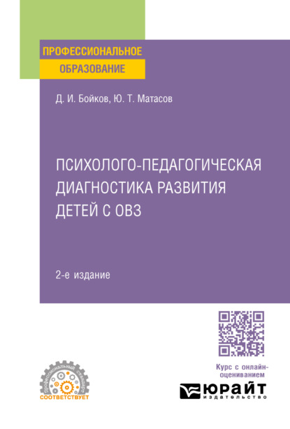 Скачать книгу Психолого-педагогическая диагностика развития детей с овз 2-е изд. Учебное пособие для СПО