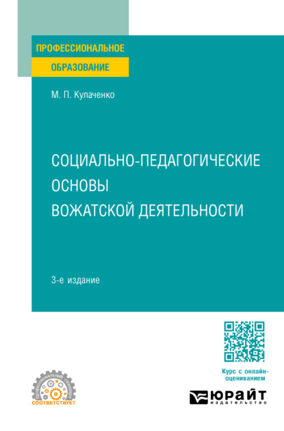 Скачать книгу Социально-педагогические основы вожатской деятельности 3-е изд., пер. и доп. Учебное пособие для СПО