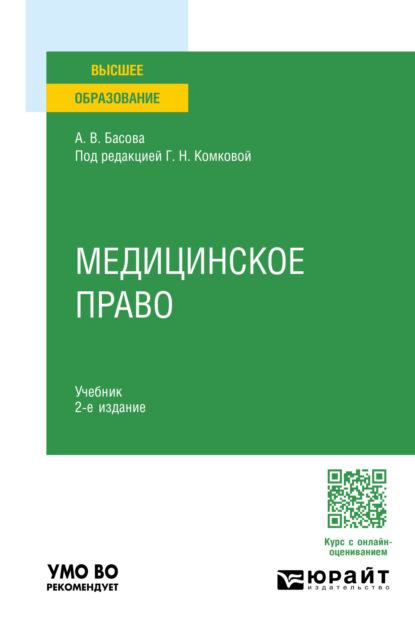 Скачать книгу Медицинское право 2-е изд., пер. и доп. Учебник для вузов