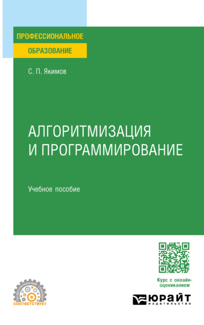 Скачать книгу Алгоритмизация и программирование. Учебное пособие для СПО