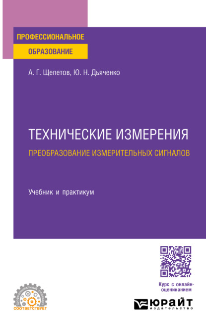 Скачать книгу Технические измерения. Преобразование измерительных сигналов. Учебник и практикум для СПО