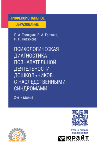 Скачать книгу Психологическая диагностика познавательной деятельности дошкольников с наследственными синдромами 2-е изд. Учебное пособие для СПО